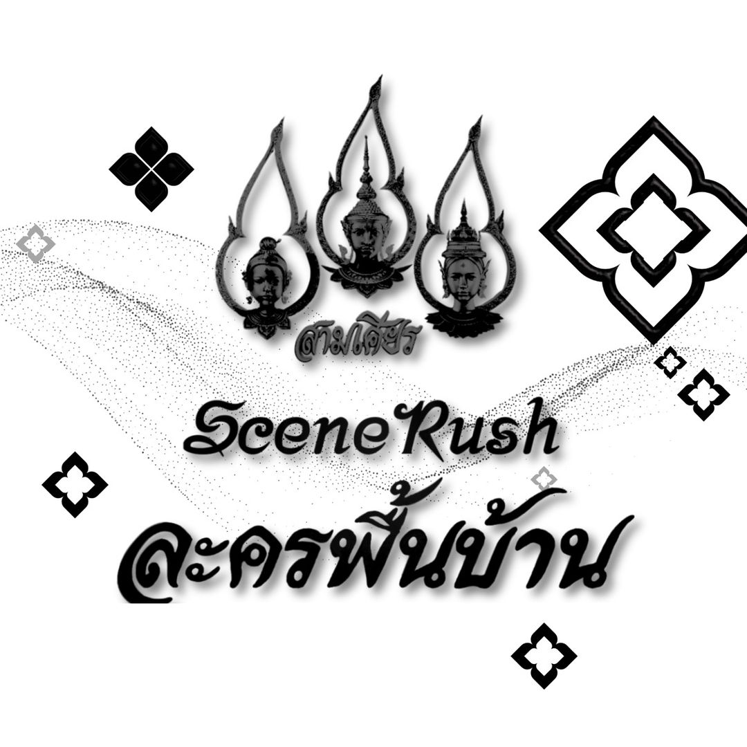 SceneRush ละครพื้นบ้าน