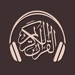 Al Qur'an ( القرآن الكريم )