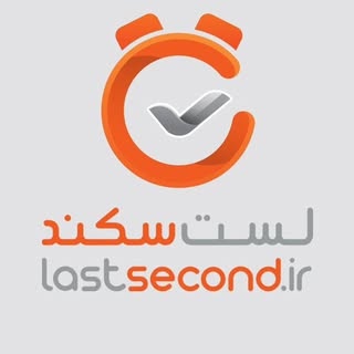 لست سکند | LastSecond.ir