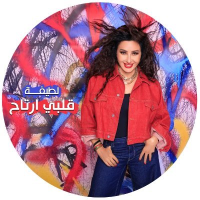Latifa Al-Tunisia