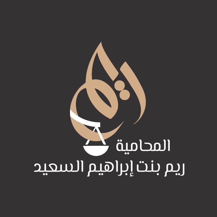 المحامية ريم بنت إبراهيم