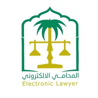 المحامي الإلكتروني