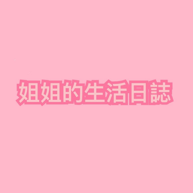 姐姐的生活日誌