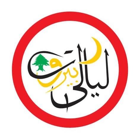 قاعة ليالي بيروت. فندق مسايا