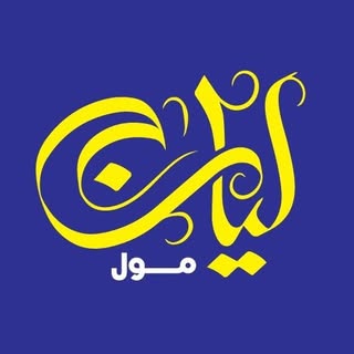 ليان مول
