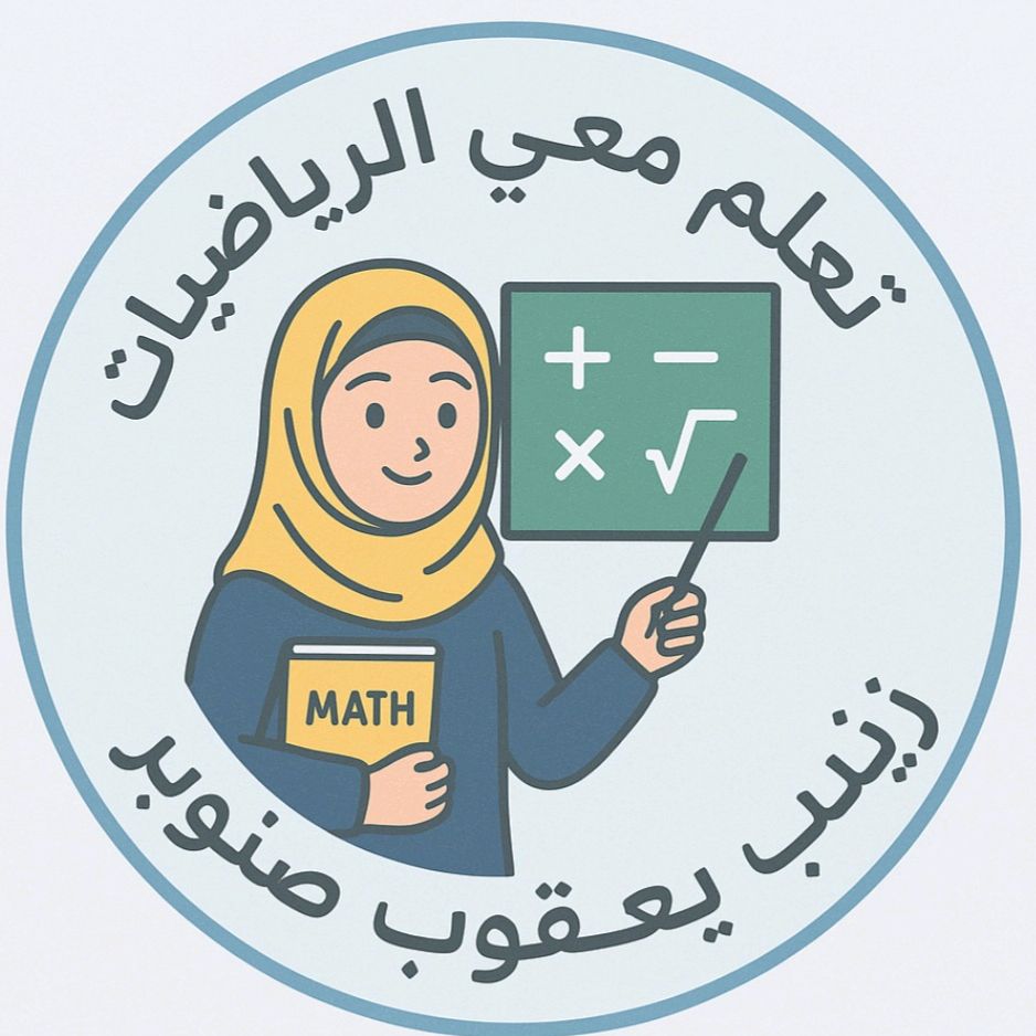 تعلم معي الرياضيات/زينب صنوبر