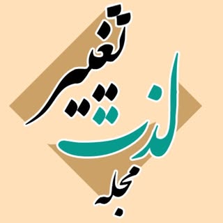 مجله لذت تغيير