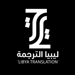ليبيا الترجمة 🕊🖤
