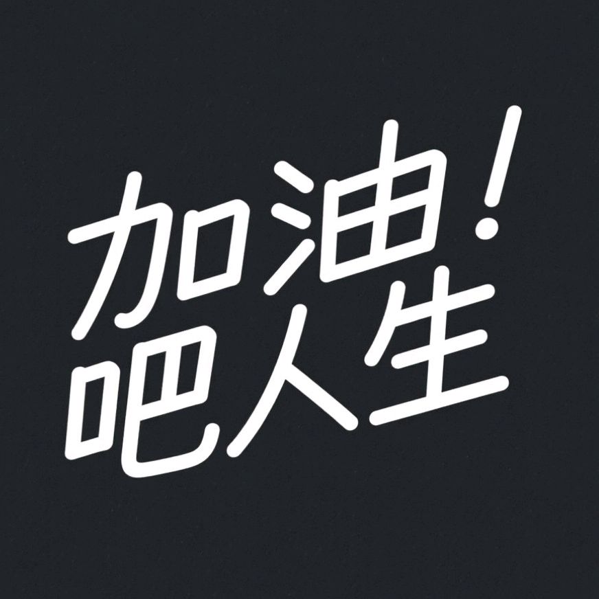 加油吧人生 💯