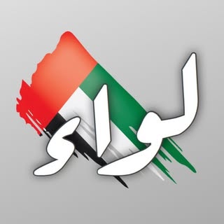 لواء الإمارات الإخبارية 🎖️