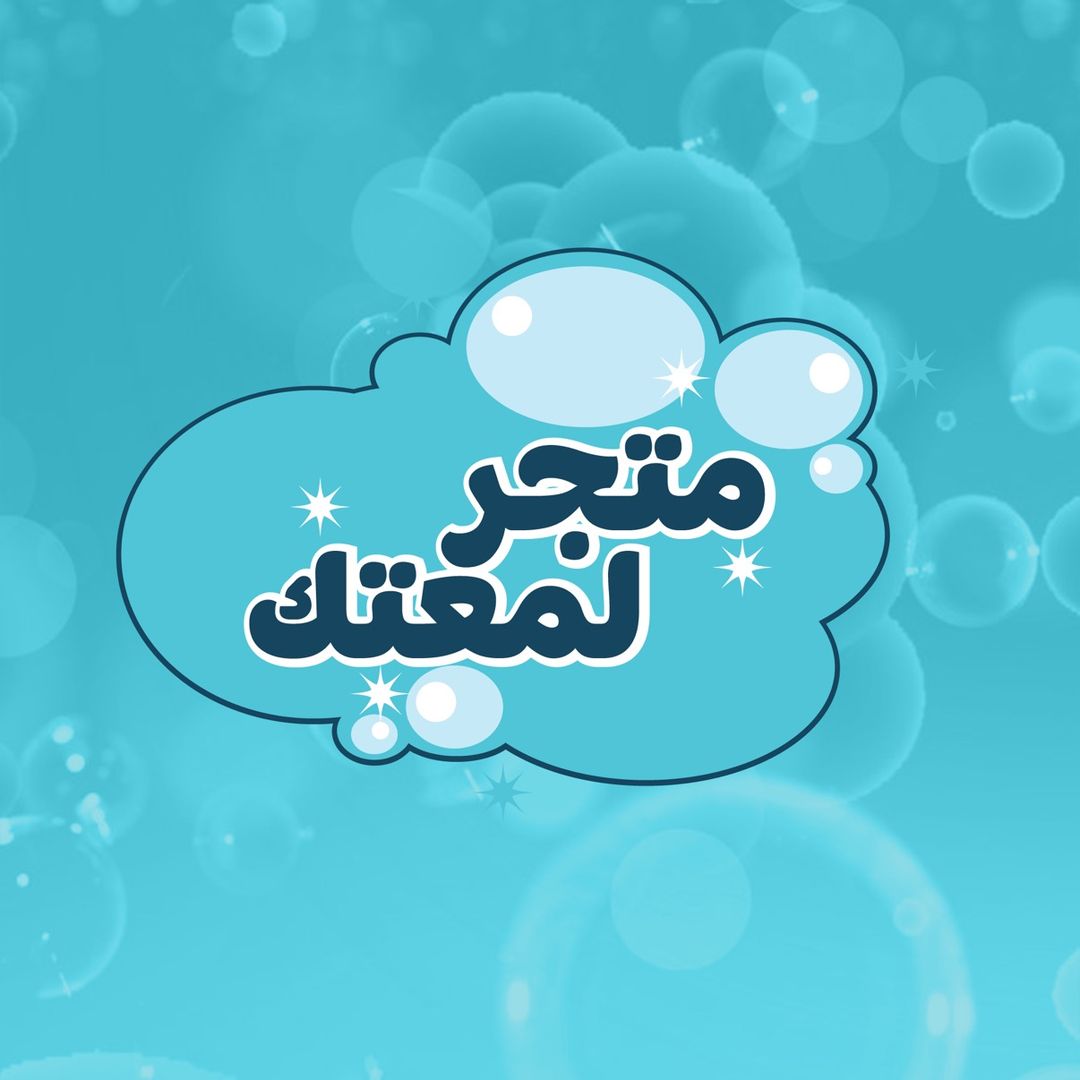 🫧🌿متجر لمعتك🌿🫧