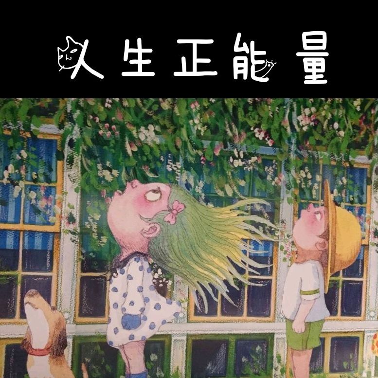 人生正能量