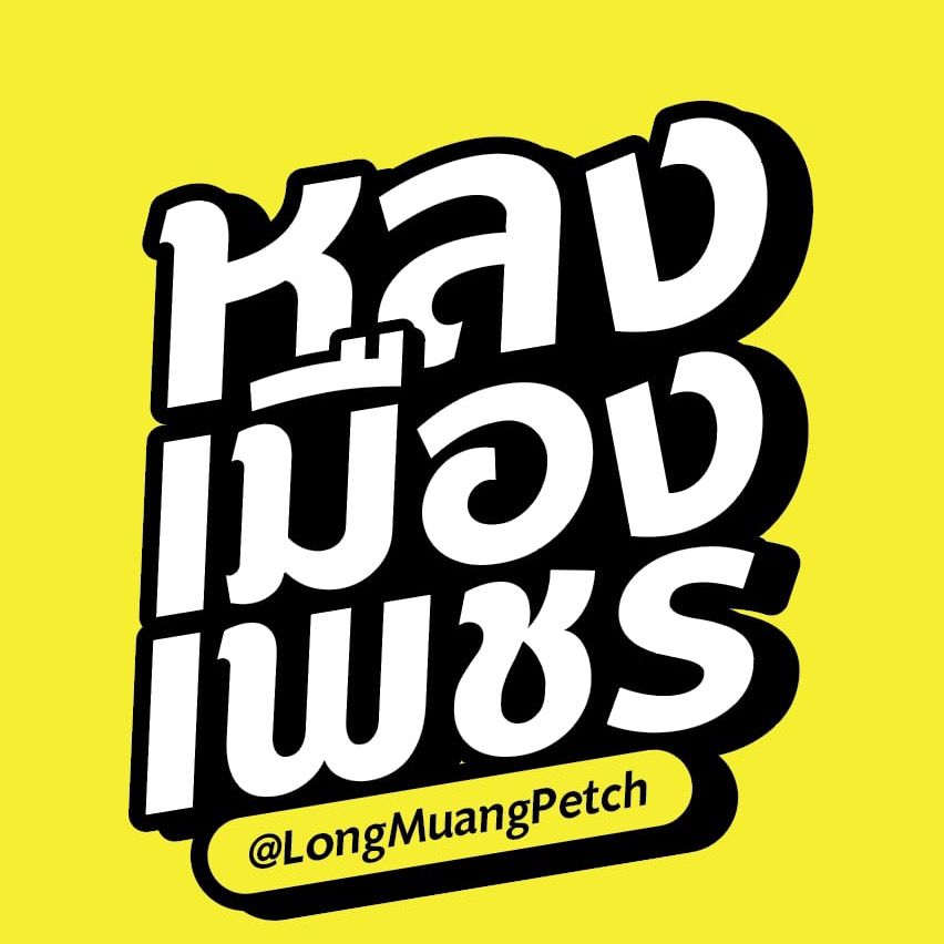 หลงเมืองเพชร
