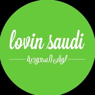 لوڤن السعودية | Lovin Saudi