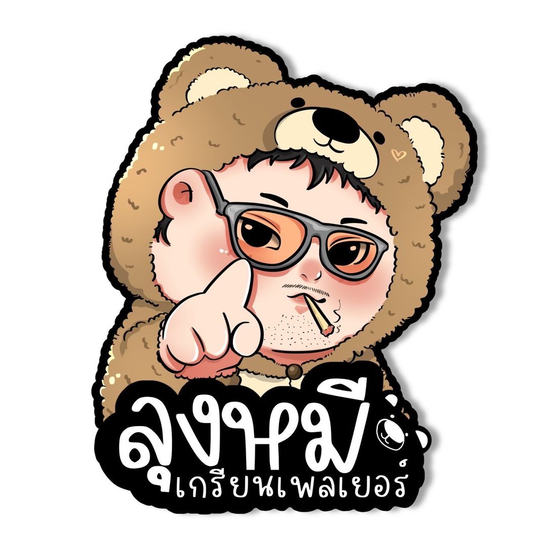 ลุงหมีเกรียนเพลเยอร์