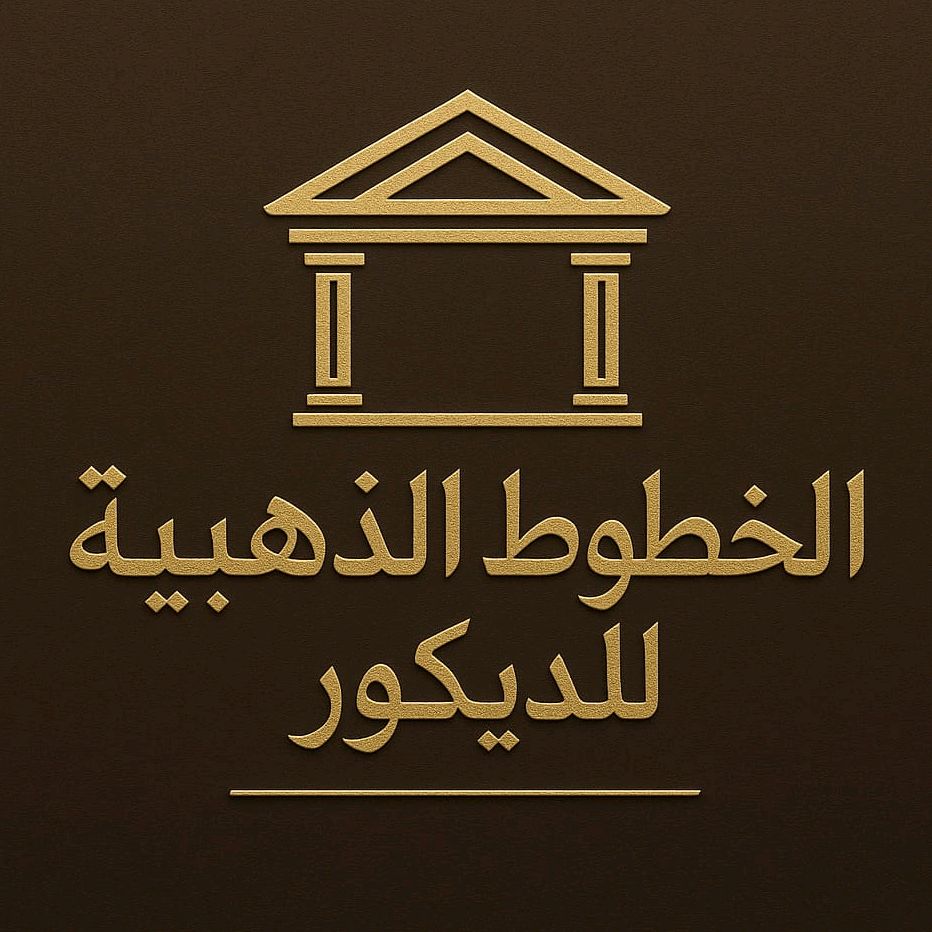 شركةالخطوط الذهبيةللديكور