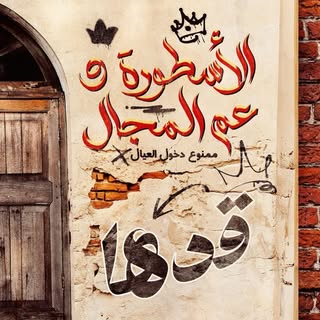 العالمي محمود الليثي