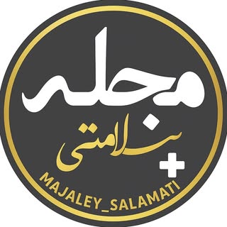 I سلامتی و زیبایی I مجله