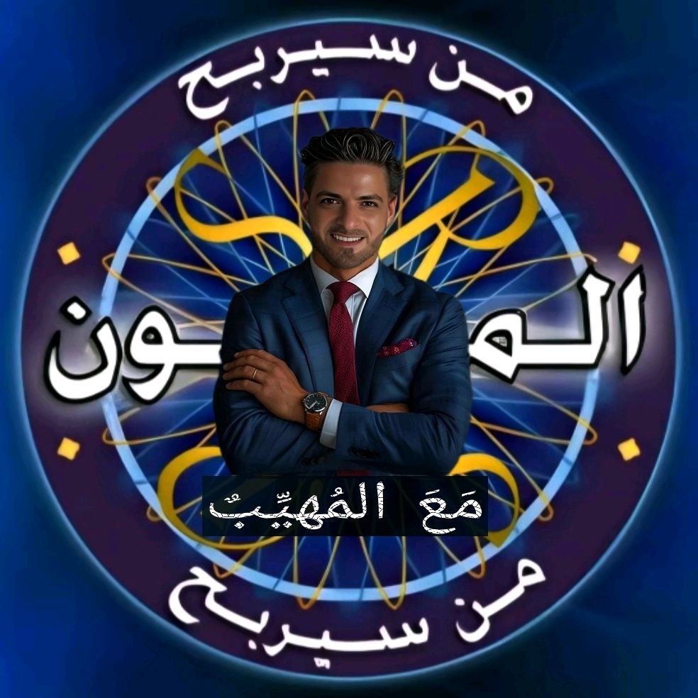 من سيربح المليون_1_مع المُهيّب