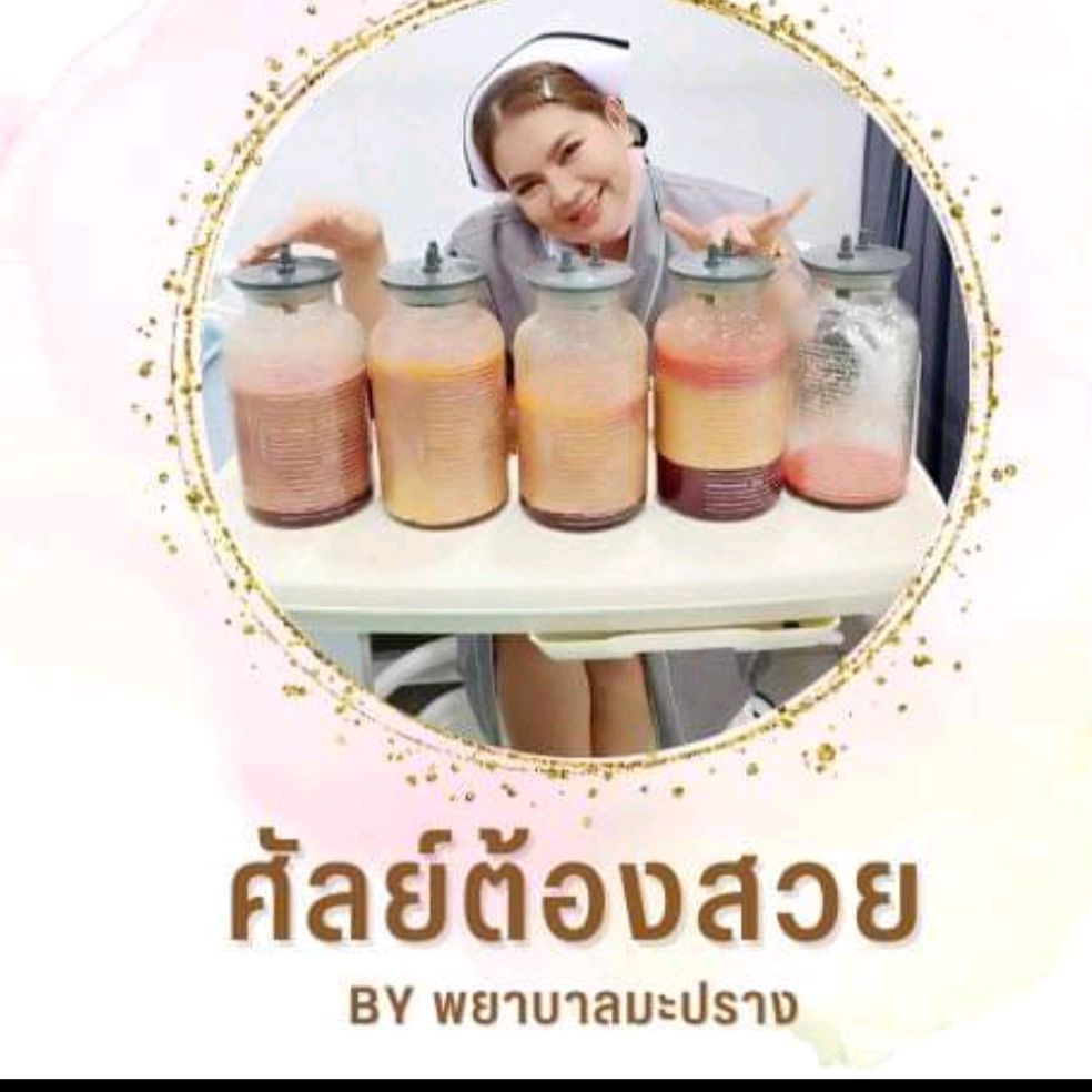 ศัลย์ต้องสวย(พยาบาลมะปราง)