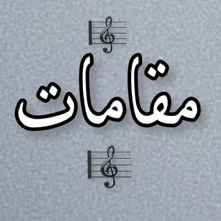مقامات