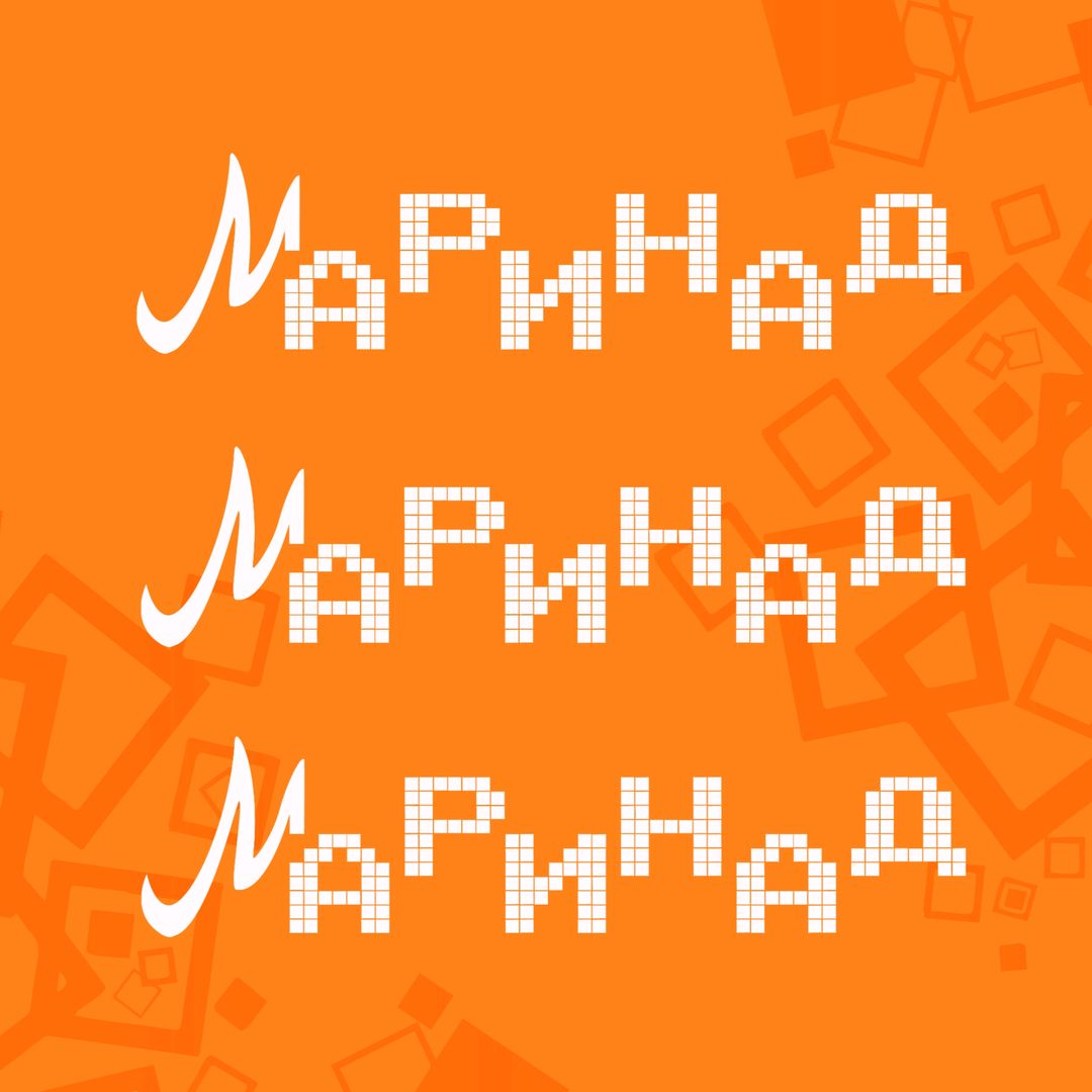 МАРИНАД