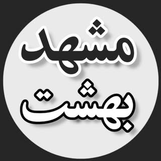مشهدبهشت | بازار 🛍️، طبیعت 🌿، رستوران 🍽️و مراکز تفریحی مشهد🎡🎢