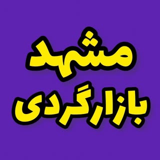 مشهد بریم بازار