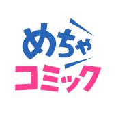 めちゃコミック（めちゃコミ）