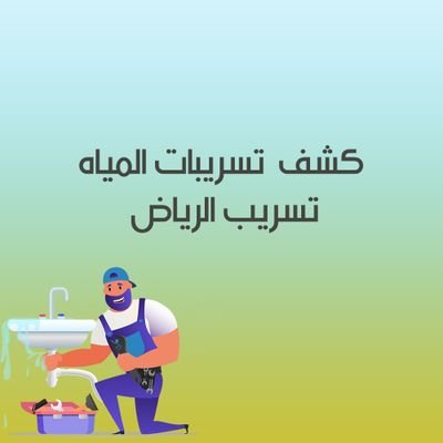 شركه كشف تسربات المياه تسريب بالرياض