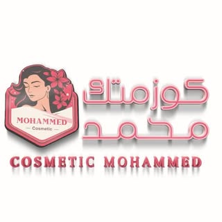 كوزمتك محمد 💄💋جمله _مفرد