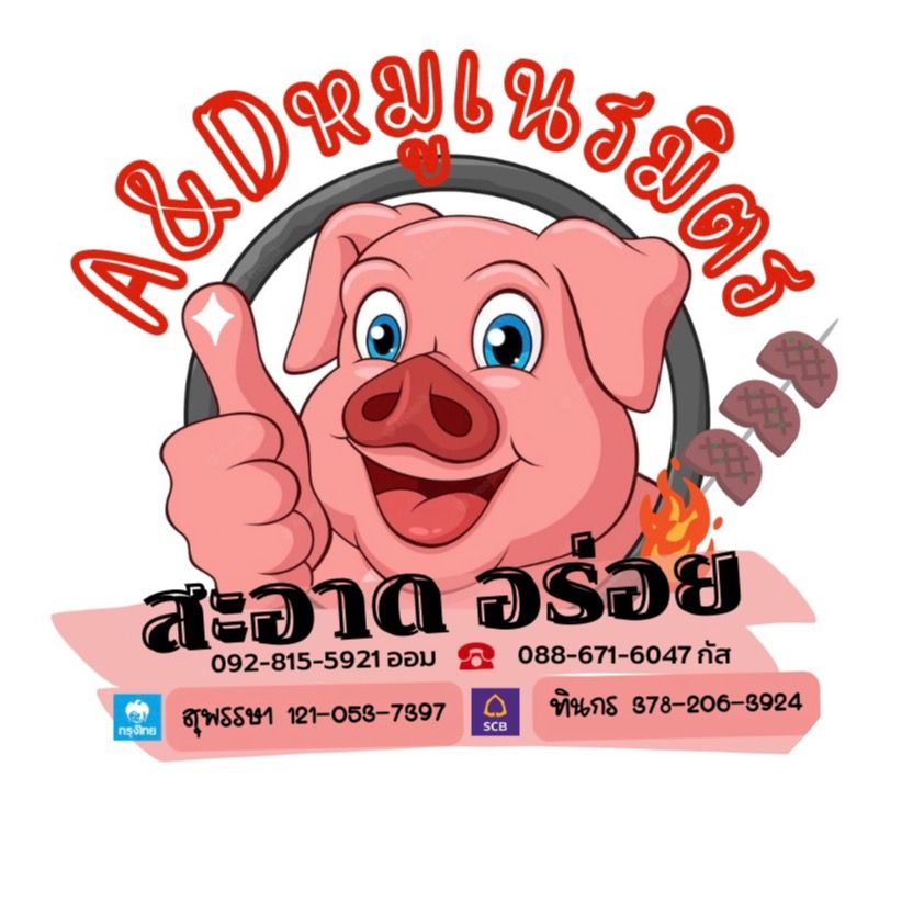 หมูปิ้ง2บาท(A&Dหมูเนรมิตร)