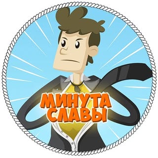 Минута Славы 🙀