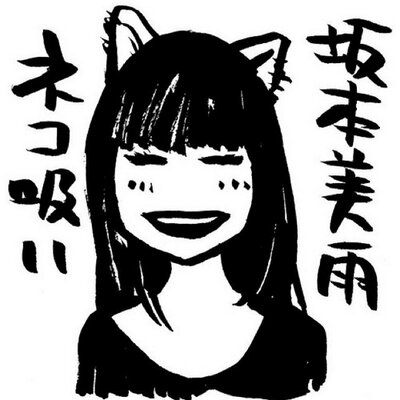 ネコ吸い🐈坂本美雨🍉