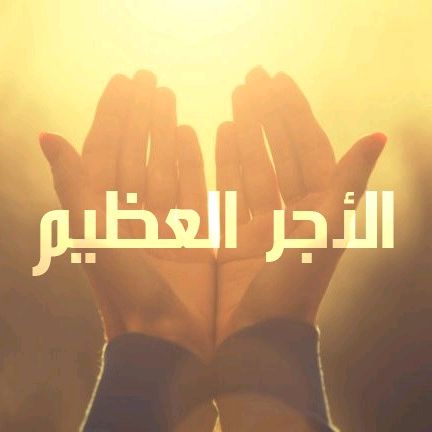 الأجرُ العَظيم