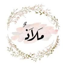 مـــــلاذ 🕊️