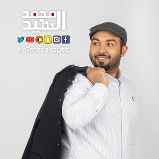 محمد السيد - Mohammed Alsayed