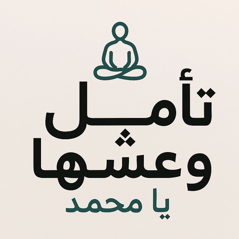 تامل وعيشها يا محمد