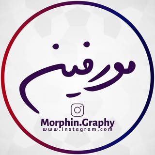 •𝐌𝐨𝐫𝐩𝐡𝐢𝐧 𝐆𝐫𝐚𝐩𝐡𝐲™ | 🤍مورفین