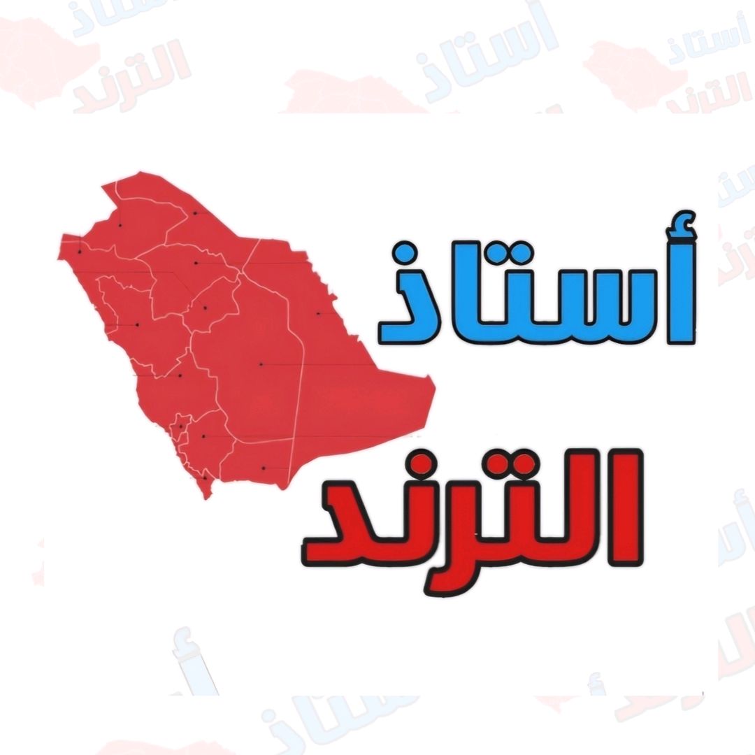أستاذ الترند
