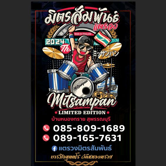 แตรวงมิตรสัมพันธ์(64K)