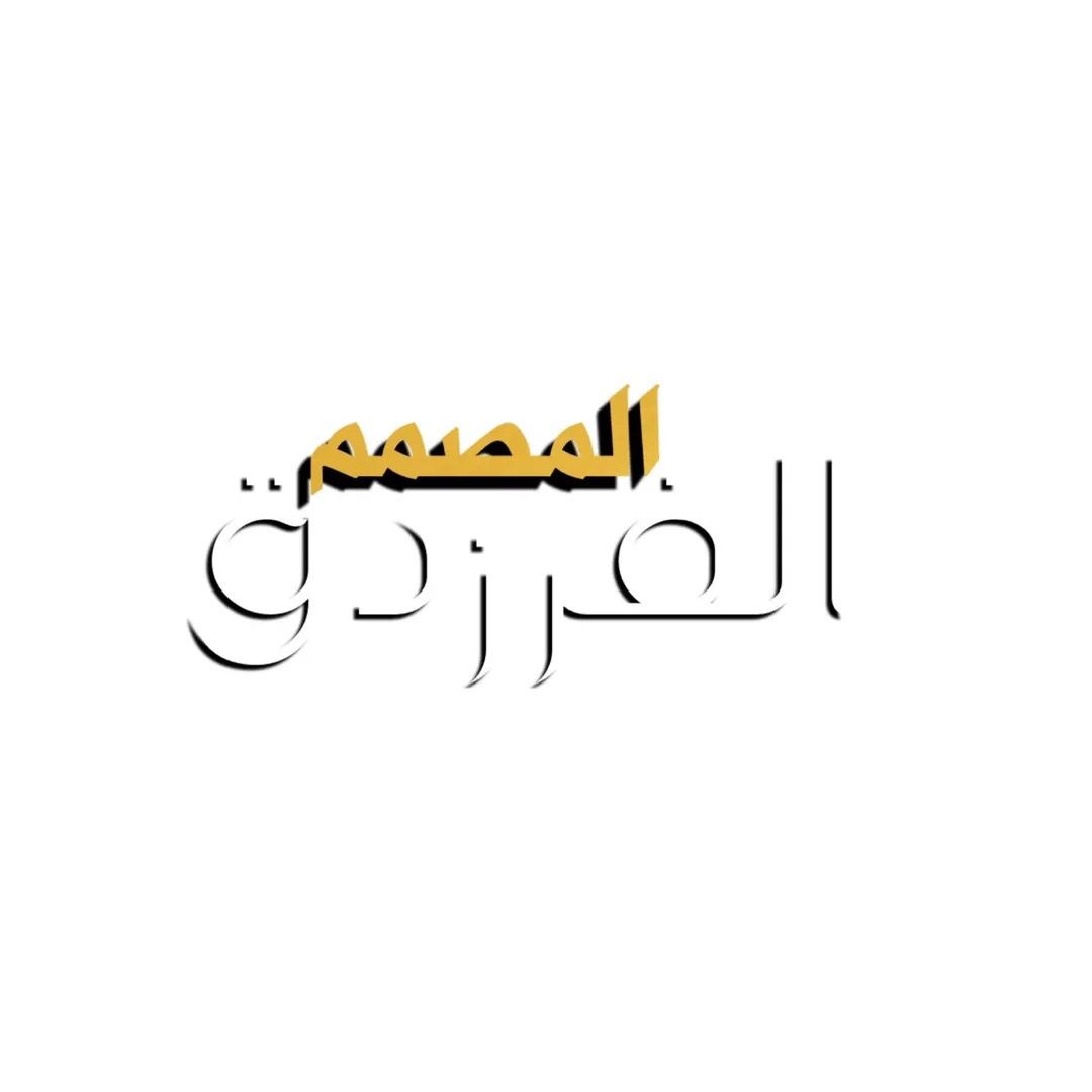 المصمم الفرزدق