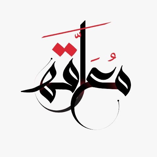 مُعلَّقة ®MUALAQA