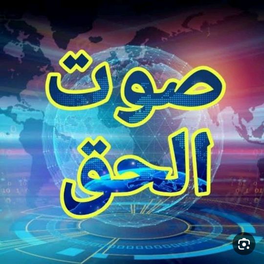 ☢️قناة صوت الحق🔰