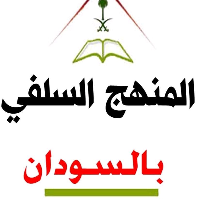 المنهج السلفي بالسودان