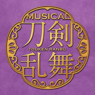 ミュージカル『刀剣乱舞』公式