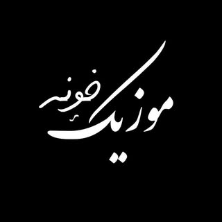 موزیک خونه | MUSIC KHONEH