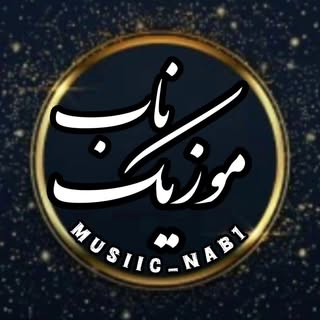 ❤️موزیک ناب❤️