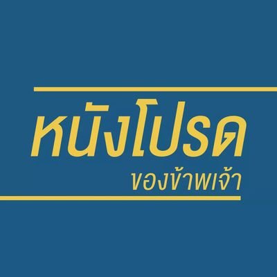 หนังโปรดของข้าพเจ้า