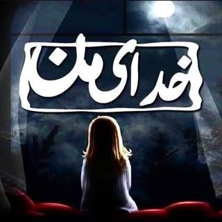خدا ی من | رسانه دوستداران خدا